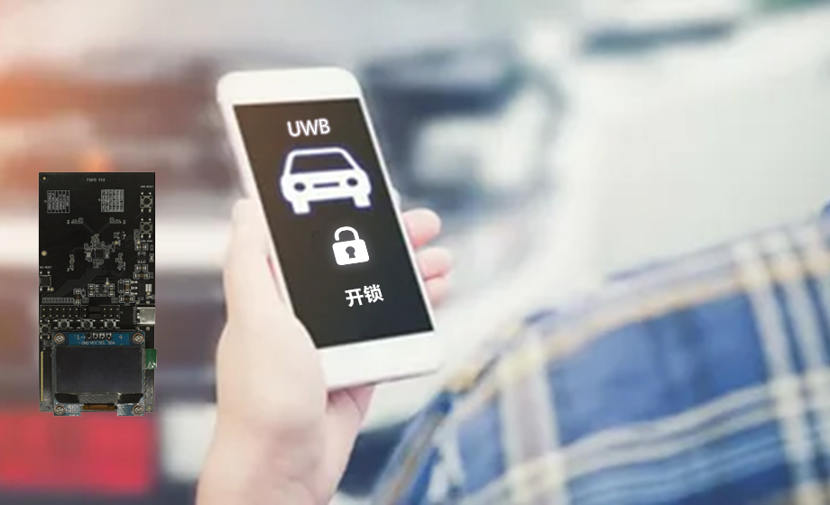 汽車UWB是什么意思？解析汽車領(lǐng)域的UWB技術(shù)應(yīng)用